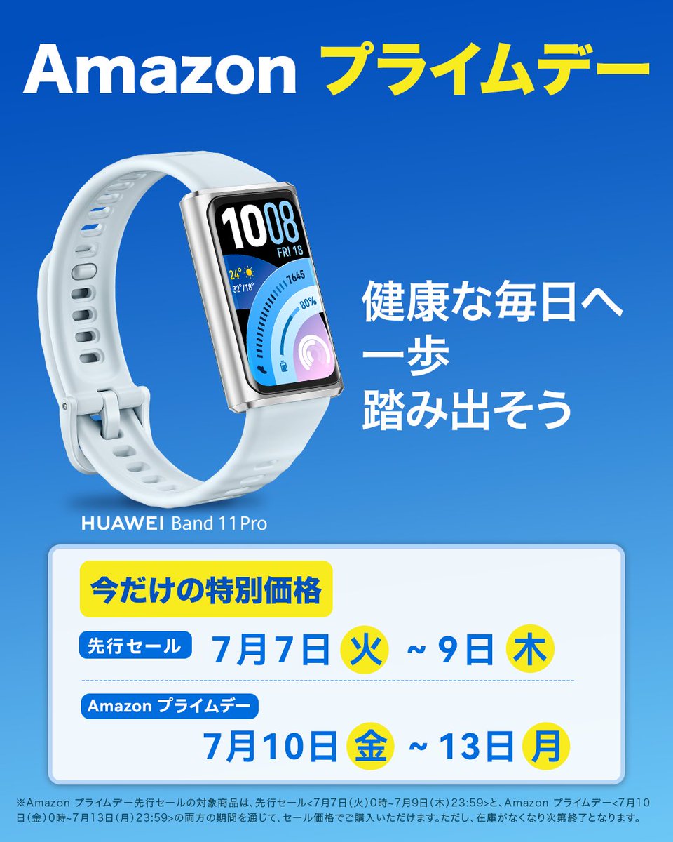 HUAWEI_Japan_PR's tweet photo. ついに本日スタート！
 Amazon プライムデー先行セール
実施期間：7/7(火)～7/9(木)

進化した健康管理とロングバッテリーのBand 11 Proも。
そのほかファーウェイのイヤホン、ルーターも。

今だけの特別価格で手に入れよう。
