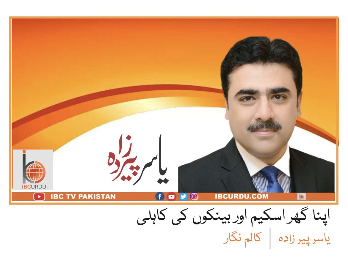SaboohSyed's tweet photo. اپنا گھر اسکیم اور بینکوں کی کاہلی

ایک شریف آدمی نے بینک میں قرضے کی درخواست دی۔ بینک افسر نے کاغذات دیکھے اور بولا، “آپ کا کریڈٹ اسکور بہت کم ہے، ہم آپ کو قرضہ نہیں دے سکتے۔”

آدمی نے کہا، “خدارا، کوئی طریقہ نکالیے۔”

بینک افسر نے سرگوشی کی، “میری ایک آنکھ شیشے کی ہے، اگر تم بتا دو کہ کون سی ہے تو میں تمہارا قرضہ منظور کر دوں گا۔”

آدمی نے افسر کی آنکھوں میں دیکھا اور بولا، “آپ کی بائیں آنکھ اصلی ہے۔”

بینک والا دنگ رہ گیا۔ “کمال ہے! تمہیں کیسے پتا چلا؟”

آدمی نے اطمینان سے جواب دیا، “کیونکہ صرف اسی آنکھ میں انسانی ہمدردی کی کچھ چمک نظر آ رہی تھی۔”

بچپن میں جب ہم اس قسم کے لطیفے پڑھتے تھے تو انہیں مبالغہ آرائی پر محمول کرتے تھے، لیکن اب بینکوں کا چلن دیکھ کر ان پر یقین آ گیا ہے۔ بظاہر پاکستان کا بینکنگ نظام بہت عمدہ ہے، آج تک یہاں کوئی بینک نہیں ڈوبا، ڈیجیٹل بینکنگ میں بھی ہم دنیا سے پیچھے نہیں، لچھے دار گفتگو کوئی ہم سے سیکھے۔

پاکستانی بینک یہ سب کچھ کرتے ہیں مگر اپنا اصل کام نہیں کرتے، یعنی صارفین کو قرض دینا۔ تازہ ترین ثبوت اس کا وزیرِ اعظم کی اپنا گھر اسکیم ہے۔ اگر آپ کی کوئی مستقل آمدنی ہے، اپنا کام ہے یا کہیں ملازمت کرتے ہیں، اور اس کا ثبوت پیش کر سکتے ہیں تو اپنا گھر بنانے کے لیے ایک کروڑ روپے تک کا قرضہ آپ کو فقط پانچ فیصد مارک اپ پر مل سکتا ہے۔ پاکستان جیسے ملک میں عوام کے لیے اس سے عمدہ اسکیم پیش کرنا ممکن نہیں تھا۔

اس وقت اسٹیٹ بینک کا اعلان کردہ پالیسی ریٹ ساڑھے گیارہ فیصد ہے، جس کا سادہ الفاظ میں مطلب یہ ہے کہ اگر آپ بینک سے عام صارف کے طور پر قرضہ لیں گے تو آپ کو کم از کم ساڑھے سولہ فیصد سود پر قرض ملے گا، جبکہ وزیرِ اعظم کی اسکیم کے تحت آپ نے صرف پانچ فیصد دینا ہے۔ باقی کا مارک اپ حکومت اپنی جیب سے بینک کو ادا کرے گی، اور اس مد میں تین سو ارب روپے مختص کیے گئے ہیں۔

یعنی اگر متوسط طبقے کا کوئی شخص ساٹھ، ستر ہزار روپے ماہانہ کرائے پر رہ رہا ہے تو وہ تین یا پانچ مرلے کا گھر بنا کر باآسانی اتنی ہی رقم قرضے کی قسط کی صورت میں ادا کر سکتا ہے اور کرایہ دار سے مالکِ مکان بن سکتا ہے۔ اس اسکیم میں کوئی خرابی نہیں ہے، خرابی صرف بینکوں میں ہے، جنہوں نے اس اسکیم کا بیڑہ غرق کر کے رکھ دیا ہے۔

آپ کسی بھی بینک کی ویب سائٹ پر چلے جائیں، ہر بینک نے وزیرِ اعظم کی اپنا گھر اسکیم سے متعلق معلومات فراہم کر رکھی ہیں، جن میں لکھا ہے کہ کون یہ قرضہ لے سکتا ہے اور اس کی کیا شرائط ہیں۔ درخواست فارم، شناختی کارڈ، ایک تصویر، حلفیہ بیان کہ آپ کے نام کوئی گھر نہیں، اس پلاٹ کے کاغذات جس پر آپ گھر تعمیر کرنا چاہتے ہیں، ملازمت کا ثبوت، سیلری سلپ، ساٹھ دن کی بینک اسٹیٹمنٹ، اور بس۔

لیکن معاملہ یہاں ختم نہیں ہوتا۔ جب آپ یہ کاغذات جمع کروانے بینک جاتے ہیں تو آپ کے ہاتھ میں ایک نئی فہرست تھما دی جاتی ہے کہ یہ دستاویزات بھی لے کر آئیں۔

اس میں تین حلفیہ بیانات ہیں، جن میں ایک ہی بات مختلف انداز میں لکھی ہوئی ہے۔ اس کے علاوہ ہاؤسنگ سوسائٹی سے دو قسم کے این او سی، متعلقہ دفتر سے گھر کا منظور شدہ نقشہ، دو لوگوں کے حوالے جو آپ کو جانتے ہوں، ان کے شناختی کارڈ وغیرہ، پلاٹ کی رجسٹری مع ملکیتی خط۔

ساتھ یہ بھی لکھا ہوتا ہے کہ بینک اس قرضے کو منظور کرنے کی کوئی فیس نہیں لے گا، جبکہ حقیقت اس کے برعکس ہے۔ جب آپ دو ماہ بعد تمام کاغذات پورے کر کے بینک جاتے ہیں تو آپ سے دستاویزات کے پلندوں پر دستخط کروائے جاتے ہیں، جن میں یہ تک پوچھا جاتا ہے کہ جہاں آپ رہتے ہیں، اس کے دائیں جانب کون قیام پذیر ہے، اوپر کون رہتا ہے، نیچے کون رہتا ہے، آپ کے مکان کا رنگ کیا ہے۔

جن دو لوگوں کا آپ نے حوالہ دیا تھا، ان کے علاوہ اپنے دفتر میں کام کرنے والوں کا حوالہ بھی دیں۔ اور سنیے، بینک نے کچھ کمپنیاں ہائر کر رکھی ہیں، جن کا کام آپ کے پلاٹ کی قیمت کا تخمینہ لگانا ہے۔ اس کے چوبیس ہزار روپے آپ نے ادا کرنے ہیں۔ اس کے بعد ایک شخص آپ کی آمدن کا حساب لگائے گا، اس کی فیس کے پندرہ ہزار روپے بھی آپ نے دینے ہیں۔ پھر ایک دن آپ نے اصل رجسٹری لے کر کچہری جانا ہے، جہاں آپ کا پلاٹ رہن رکھا جائے گا، وہ سارا خرچ بھی آپ نے کرنا ہے۔

https://t.co/pGXAvmYk1o