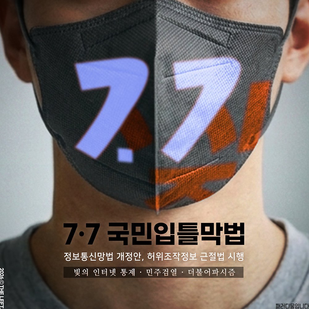 yesmodem's tweet photo. 양심과 발언의 자유를 말살하는 악법 반대한다. https://t.co/4aAK8ugTi4