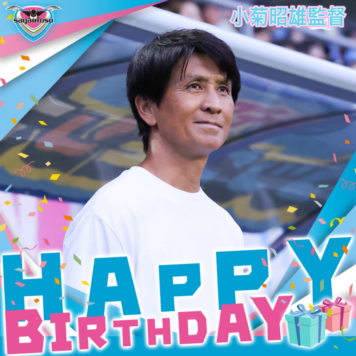saganofficial17's tweet photo. 🎂🎉HAPPY BIRTHDAY🎂🎉

本日、7/7は #小菊昭雄 監督の誕生日👏🏻

小菊監督、おめでとうございます😊🎉

#サガン鳥栖 #sagantosu https://t.co/p7nd4mNAZ4