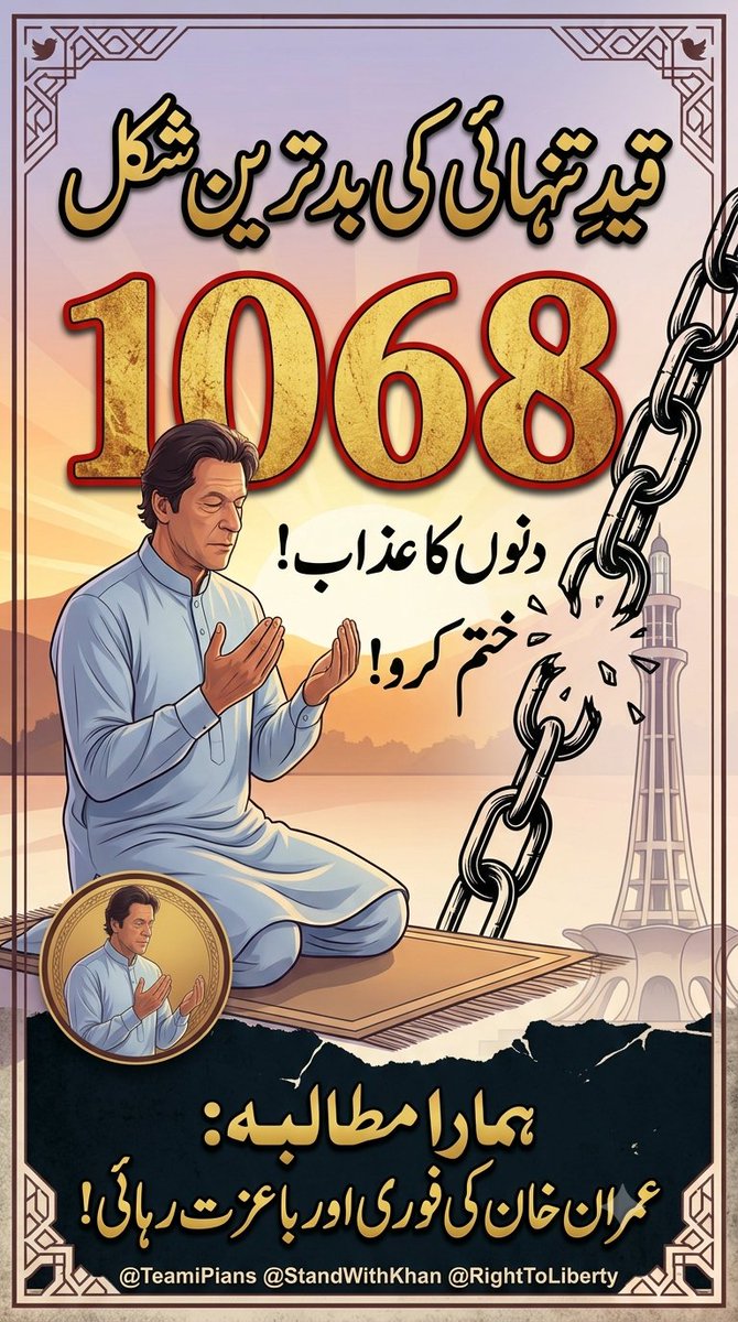 Sky786B's tweet photo. ایک ہزار دن سے زیادہ کا کڑا وقت گزر چکا ہے، مگر ظلم کی یہ رات اب ختم ہونے کو ہے۔ 1067 دن کی قیدِ تنہائی کا حساب وقت ضرور لے گایا اللہ!ہمیں اور ہمارے لیڈر کو ظالموں کے ہر وار سے محفوظ رکھ۔ کپتان کی آزادی تک ہماری پرامن جدوجہد جاری رہے گی۔ #مزاحمت_سے_ہوگی_خان_کی_رہائی @TeamiPians https://t.co/BTifut4PNk