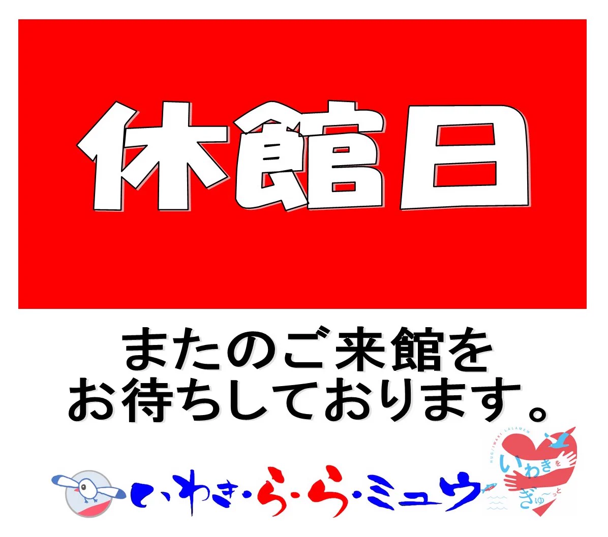 道の駅 いわき・ら・ら・ミュウ on X: 