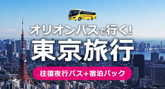 orion_bus's tweet photo. 夏休みはオリオンバスで東京旅行🌈
『往復夜行バスと宿泊』セットプラン😁
都内観光に便利な立地や
舞浜周辺など選べるホテル🏨
https://t.co/S3jqSdnt8s

#オリオンツアー #高速バス #東京旅行 https://t.co/cSCE02K104