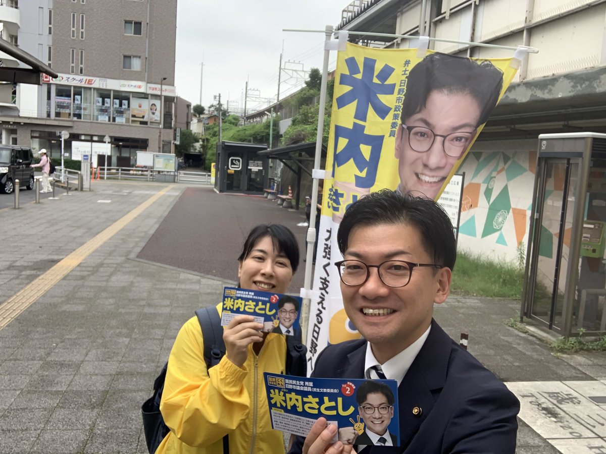 yonai3104's tweet photo. 皆さまおはようございます☀️
先月の議会報告を含む【活動報告レポートvol.2」】が完成しました！🎉

今朝よりJR日野駅にてお配りを開始しております📚✨レポートには、6月議会での一般質問の内容、日々の地域活動報告、8/9開催予定のタウンミーティング情報を掲載しております。

本日夜も日野駅でお配りしますので、お立ち寄りの際はぜひお声掛け頂けたらと思います🙇‍♂️✨

お手伝い頂いたあしゅくさんありがとうございました！😊

#国民民主党 #米内さとし