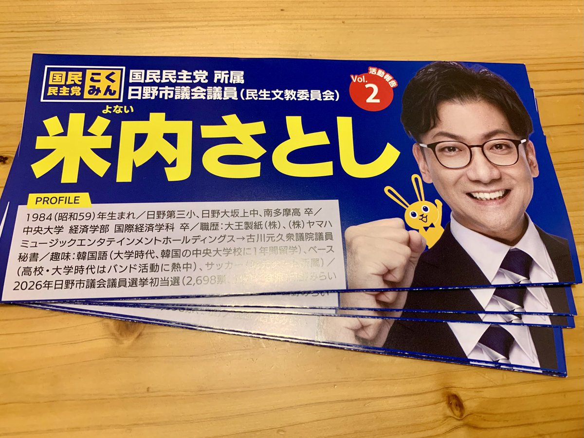 yonai3104's tweet photo. 皆さまおはようございます☀️
先月の議会報告を含む【活動報告レポートvol.2」】が完成しました！🎉

今朝よりJR日野駅にてお配りを開始しております📚✨レポートには、6月議会での一般質問の内容、日々の地域活動報告、8/9開催予定のタウンミーティング情報を掲載しております。

本日夜も日野駅でお配りしますので、お立ち寄りの際はぜひお声掛け頂けたらと思います🙇‍♂️✨

お手伝い頂いたあしゅくさんありがとうございました！😊

#国民民主党 #米内さとし