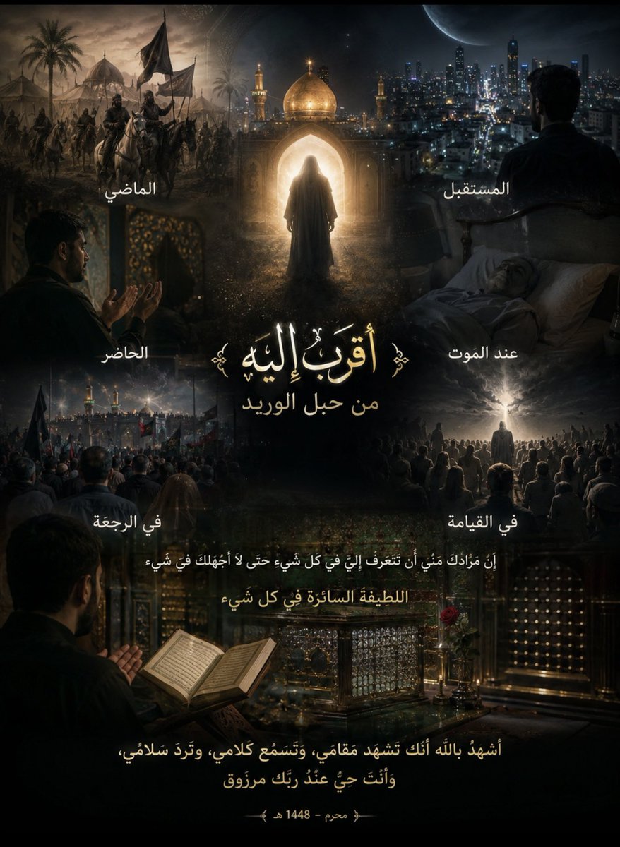 Alijak10's tweet photo. من لا يؤمن بمقامات الحسين عليه السلام لا يرى فيه إلّا ظهوراً تاريخياً, ولا يفهم منه إلّا ما موجود في كتب التاريخ والسير وما في رأسه من العقليات والمنطقيات, فلا يرى له دوراً إلّا في الزمان, اما من يؤمن بمقامات المعصوم فيراه ﴿أقرب إليه من حبل الوريد﴾, ويراه في الماضي والحاضر والمستقبل, ويراه في الدنيا, وعند الموت, وفي الرجعة, وفي القيامة, ويعيش معه في كل ادعيته وصلواته, وهذا هو الهدف المركزي في معرفة المعصوم عليه السلام, ان تتحسسه في كل شيء, قال الامام الحسين عليه السلام(ان مُرادك منّي أن تتعرف إليّ في كل شيء حتى لا أجهلك في شيء), لان الامام هو (اللطيفة السائرة في كل شيء), وهو هدف زيارة اضرحتهم صلوات الله عليهم  لو كنتم تعلمون (أشهدُ بالله أنّك تشهد مقامي, وتسمع كلامي, وترد سلامي, وأنت حيّ عند ربّك مرزوق)..

(محرم ــــ 1448 ).