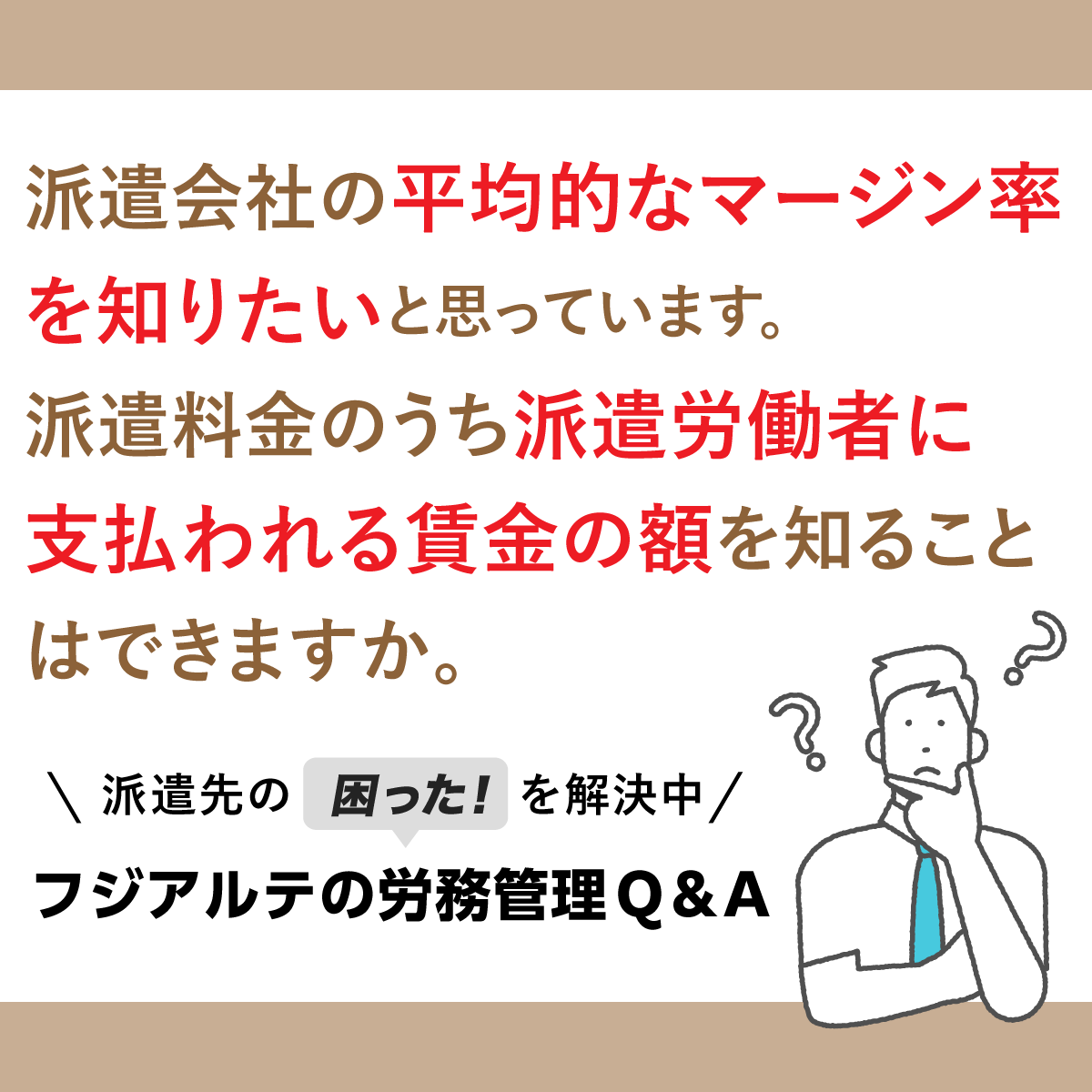 corporateWeb_fa's tweet photo. ■今回のご質問
派遣会社の平均的なマージン率を知りたいと思っています。派遣料金のうち派遣労働者に支払われる賃金の額を知ることはできますか
 
＼専門家からの回答はこちら！今すぐクリック！／
https://t.co/6OxWdNhPSP 
（フジアルテの公式HPに移動します）

 #人材派遣 #給与 https://t.co/c69rsr9Mkx