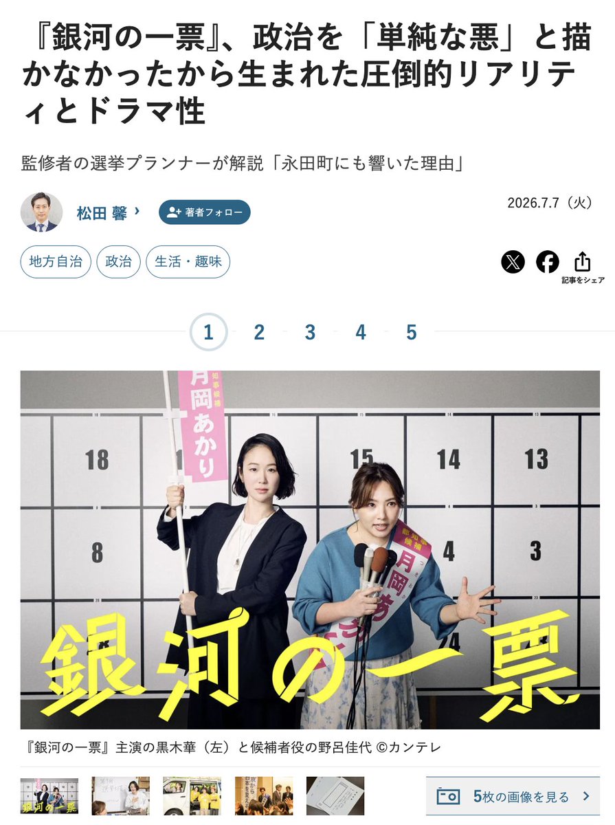km55ep's tweet photo. ドラマ『銀河の一票』の選挙監修を務めた立場から、「なぜ、この作品は多くの政治関係者の心も動かしたのか」について、JBpressに寄稿しました。

リアリティへの拘りや、最終話（ネタバレ含む）の選挙結果の考察などを書きましたので、ぜひご一読いただければ幸いです。

政治は、ステレオタイプに語られるような「善」と「悪」の世界ではありません。現実にも葛藤しながら決断する政治家がいて、支える秘書やスタッフがいて、地域を少しでも良くしたいと願う無数の人たちがいます。

#銀河の一票 は、その「人間」を真正面から描いてくれた、素晴らしいドラマでした。あらためて、このドラマに関われたことに感謝します。
