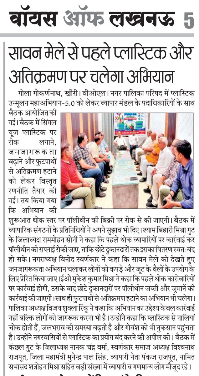 mandeepvrm's tweet photo. सावन मेले से पहले  गोला में सिंगल-यूज़ प्लास्टिक और अतिक्रमण पर चलेगा सख्त अभियान। पॉलिथीन छोड़ें, कपड़े या जूट के थैले अपनाएं!🌿
 @NPPGola @LakhimpurKheri @AdminLKheri
#GolaGokaranNath #PlasticFree @DMKheri #CleanCity #SayNoToPlastic #SwachhBharat https://t.co/WKl6hXhga8