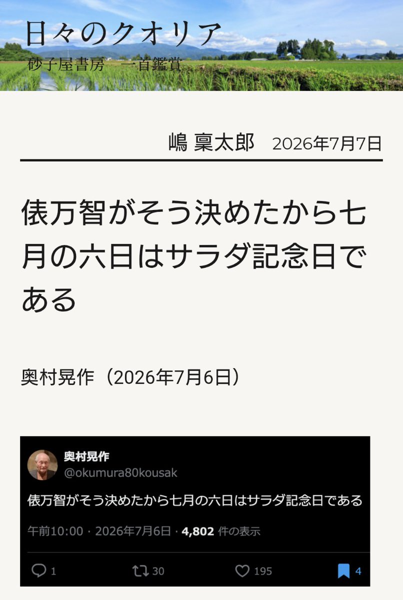 SuNaGoYa_shobou's tweet photo. 俵万智がそう決めたから七月の六日はサラダ記念日である https://t.co/wFHn1hC5Dq 　＃一首鑑賞　＃日々のクオリア　＃嶋稟太郎　　＃砂子屋書房 https://t.co/1bdP6P313K