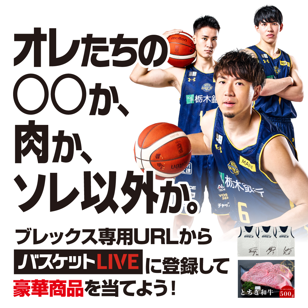 utsunomiyabrex's tweet photo. 【バスケットLIVE】
今シーズンもやります！
「オレたちの〇〇か、肉か、ソレ以外か。」

バスケットLIVEの登録および更新を《ブレックス専用URL》から行っていただくと、ブレックスの支援につながります。
さらに、"オレたちの"サイン入りリバーシブルやとちぎ和牛など、豪華商品が当たるチャンスも！

2026-27シーズンも期間を2つに分けてキャンペーンを実施。バスケットLIVEをお楽しみの方は、ご自身の登録・更新タイミングでどなたでも参加可能です！

▼詳細はこちら
https://t.co/4TnzZae4Mz

▼ブレックス専用URLはこちら
https://t.co/n69dhNBST0

#比江島慎 #小川敦也 #高島紳司 #BREX