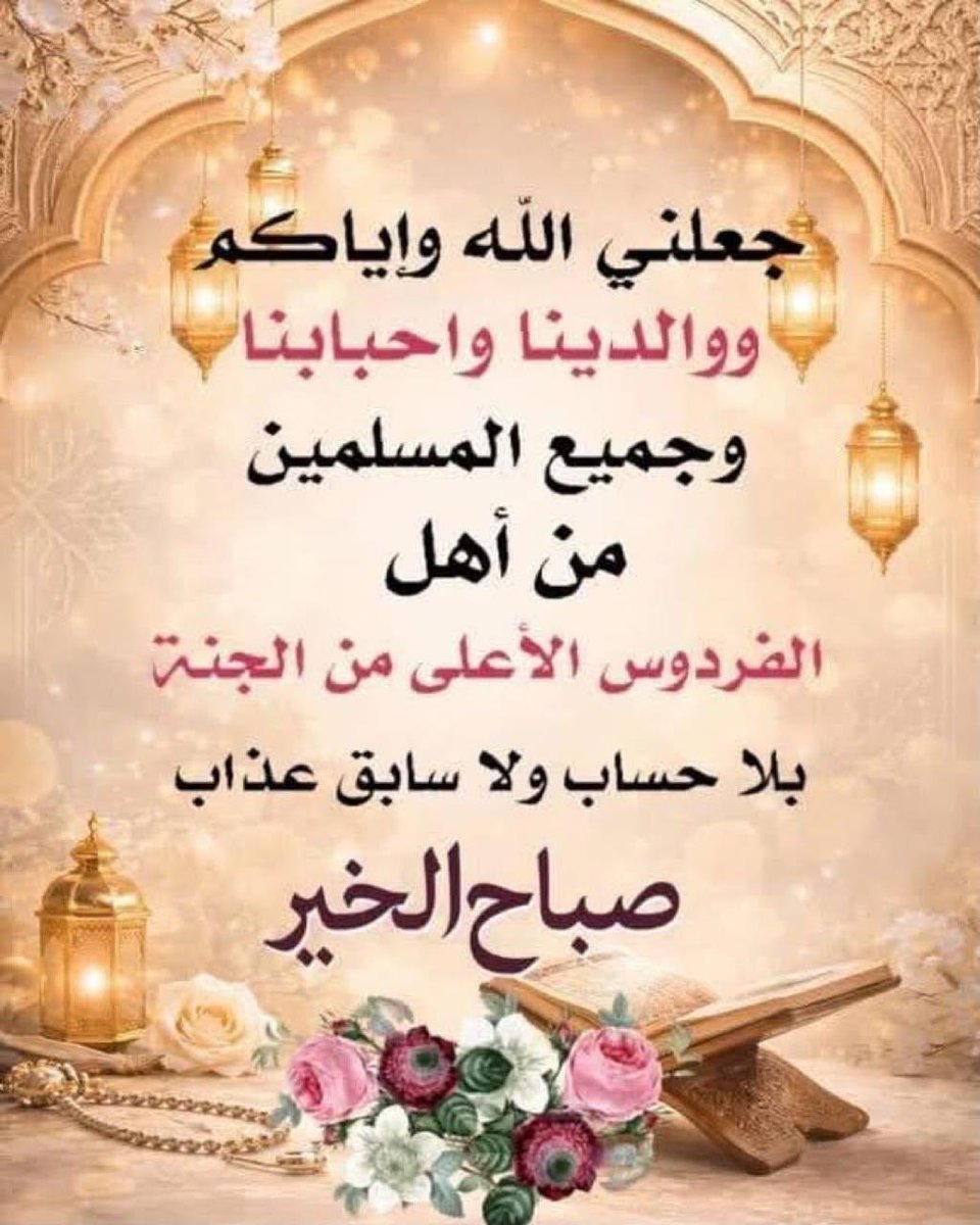 alalmy87990550's tweet photo. ⁧#اسطول_زعماء_تويتر⁩
⁧#مملكة_ندو_للدعم⁩
 ⁧#حور_العين_للدعم⁩
⁧#مملكه_الماسه_للدعم⁩
⁧#نبض_الوناسة_للدعم⁩

        ☺️💐صباحيات عالمية💐😊 
      👇🏼🤲🏻آمين يارب العالمين 🤲🏻👇🏼 https://t.co/MnbPHCEzo5