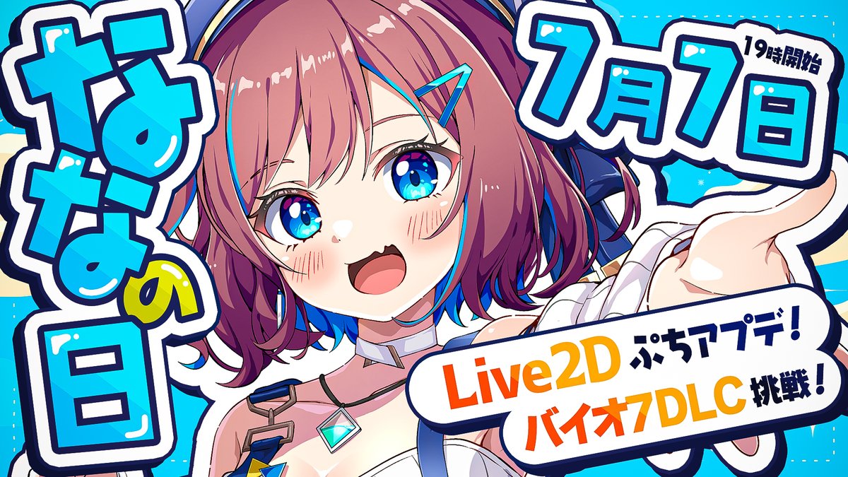 NAN4LiVE's tweet photo. 🩵┊19:00┊ᒪ!ᐯᕮ

✦ ㊗ななの日｜Live2Dぷちｱﾌﾟﾃﾞお披露目&amp;バイオ7DLC
https://t.co/njepEIta9D

ꕤ 今日は1年に1度のななの日 !
ꕤ なならいぶに変化が･･･!? ぷちお披露目 !
ꕤ 4年ぶりのバイオハザード7の世界へ...! DLC初挑戦 !

ななの日盛大に祝うぞぉおお !! https://t.co/QVztyXyml1
