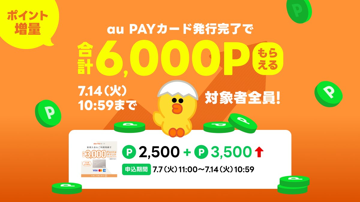 linepoints_cp's tweet photo. ＼🌟合計6️⃣0️⃣0️⃣0️⃣ポイントゲット！🌟／
今ならau PAYカード発行完了で✨LINEポイント+3,500ポイント✨増量中！

au PAYカードは年会費ずーっと無料💳  

⏬今すぐチェック！
https://t.co/jlFQRZi2j9

※キャンペーン内容は変更・中止となる場合があります https://t.co/9dgKWJJGOL