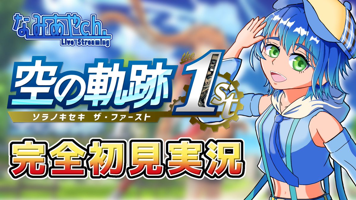 aya_sea_Nov's tweet photo. おはようございます☀️
本日22:00～【空の軌跡the1st初見プレイ🔰】
前回からルーアンに突入！
孤児院の火事の調査とサブクエをやっていきます！
https://t.co/0qaKZyQZKu

#空の軌跡 #初見プレイ #ゲーム実況 https://t.co/58ikgTnhjf