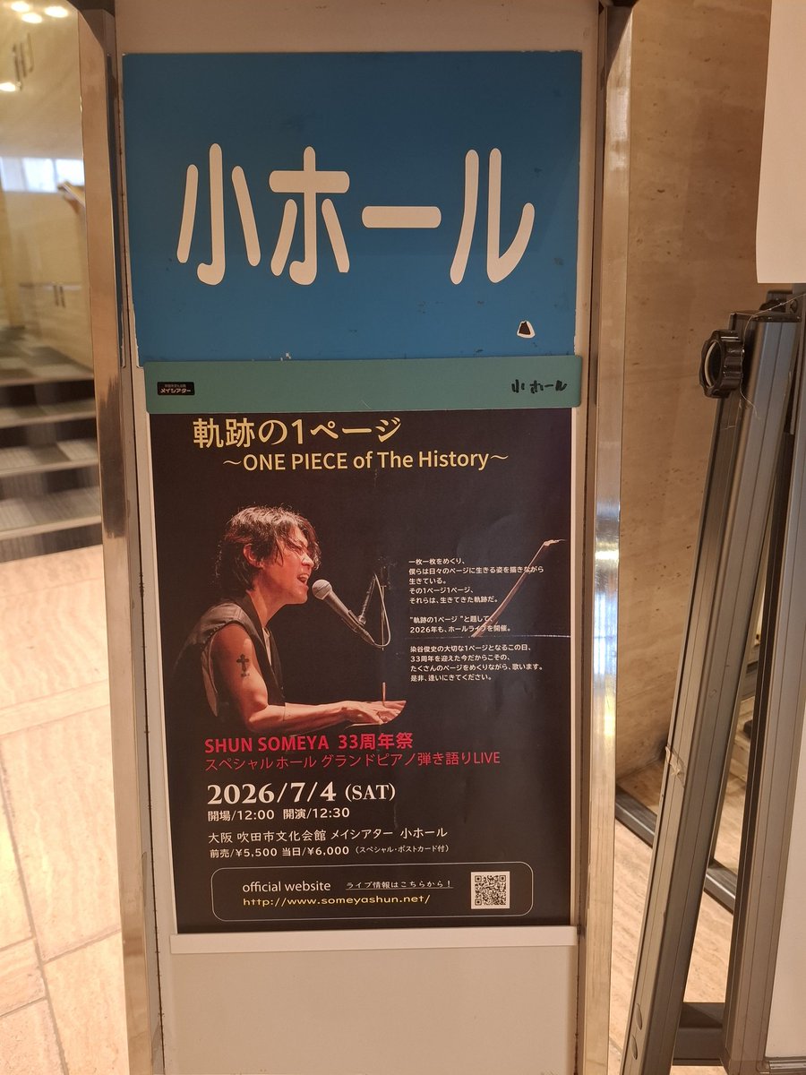 sati007's tweet photo. 20260704吹田メイシアター
一曲目だけ耳がいたくなったのね
ピアノにはマイク入れてたから
生音ではなくスピーカー通っての音

あまーい💕あまーい💕そめやのポスター…今度アップする…

いつものごとく、ステージマジックにかかって帰ってきた💕
かっこよかった💕 https://t.co/o1m9vr8MyU