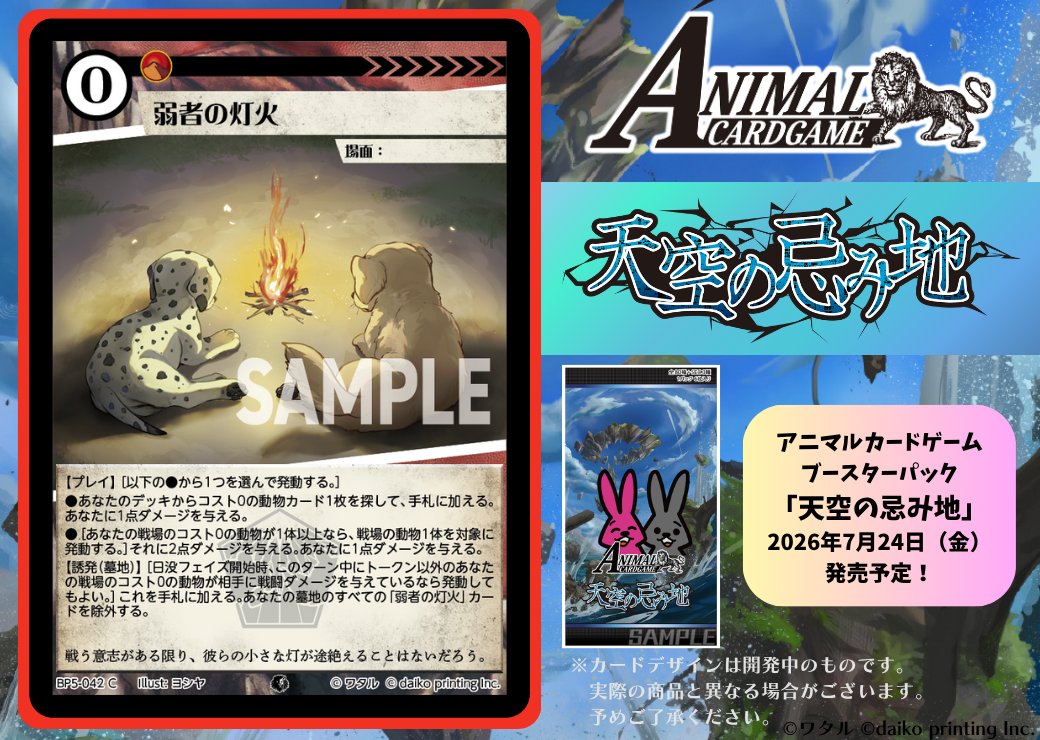アニマルカードゲーム【カード紹介】 2026年7月24日（金）発売予定