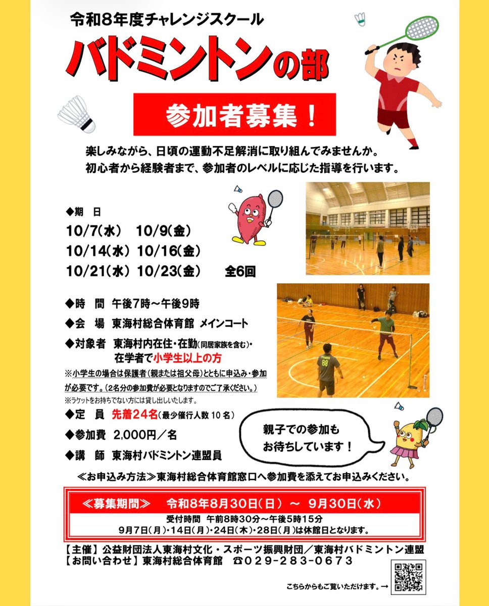 tokai_cs's tweet photo. 楽しみながら、日頃の運動不足解消に取り組んでみませんか？
初心者から経験者まで、参加者のレベルに応じた指導を行います。
https://t.co/tMTUI5f7Jl

＼先着２４名🏸／
お早めに総合体育館窓口にてお申し込みください！
＃東海村総合体育館
＃チャレンジスクールバドミントンの部
＃バドミントン https://t.co/OlPQpuzdyf