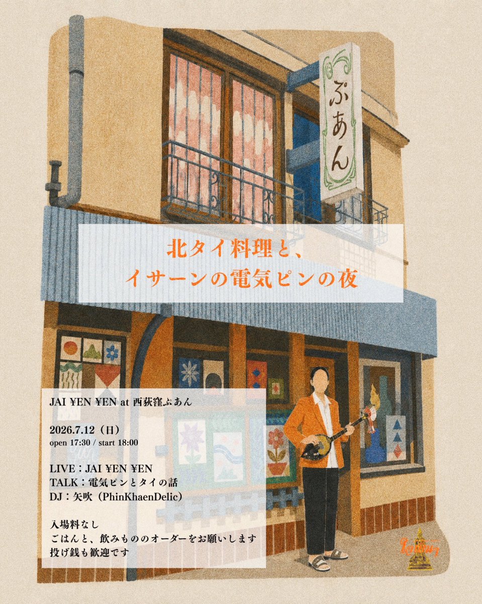 puan_open's tweet photo. 2026.7.12(日)

夜はライブ営業のみとなります

ぷあん
北タイ料理と、イサーンの電気ピンの夜
JAI ¥EN ¥EN 

ライブ2回、電気ピンのミニトーク、矢吹（PhinKhaenDelic）によるタイのレコードDJ。

開場17:30   開演18:00
入場料なし　
1food+1drink オーダー
投げ銭歓迎です https://t.co/Hr0O8nmtKe