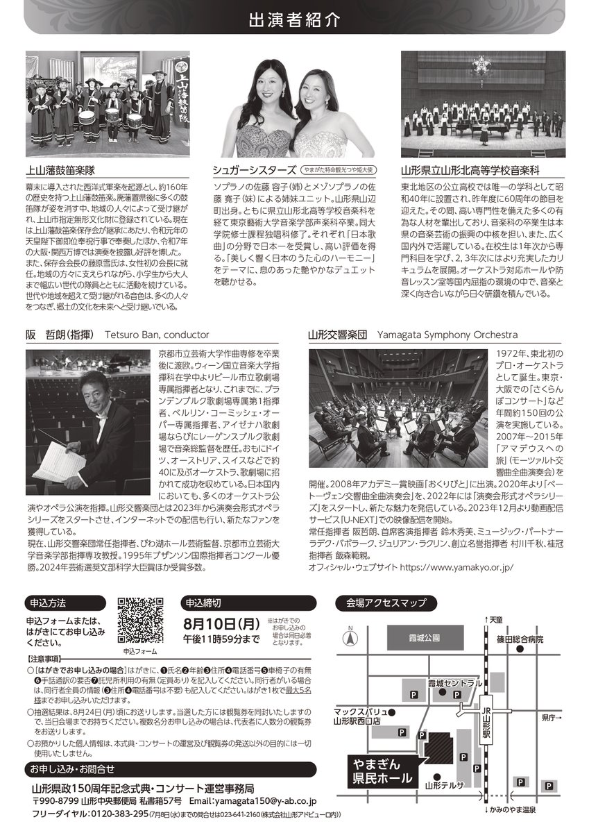 pref_yamagata's tweet photo. 【山形県政150周年記念式典・記念コンサート】

明治９年（1876年）８月21日に山形・鶴岡・置賜の３県が合併して現在の県域が確定してから今年で150周年を迎えます！🎉

これまでの本県の歩みを振り返り、未来を展望する機会としていくため、各種の記念事業を実施しており、今後定期的に情報をお知らせしていきます。
今回は、メインの行事となる記念式典・記念コンサート開催のお知らせです。

◇記念式典・記念コンサート
日時：９月９日（水）開演午後５時（開場午後４時）
会場：やまぎん県民ホール 大ホール

抽選で1600名をご招待します！
観覧希望の方は申込みフォームまたははがきでお申込みください

▼申込みフォームはこちら（申込締切：８月10日（月）午後11時59分）
https://t.co/ifu9wlwmlG

▽県政150周年記念事業はこちら
https://t.co/gjERmwgvO8