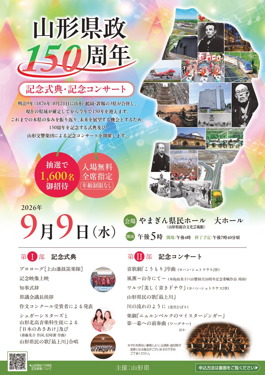 pref_yamagata's tweet photo. 【山形県政150周年記念式典・記念コンサート】

明治９年（1876年）８月21日に山形・鶴岡・置賜の３県が合併して現在の県域が確定してから今年で150周年を迎えます！🎉

これまでの本県の歩みを振り返り、未来を展望する機会としていくため、各種の記念事業を実施しており、今後定期的に情報をお知らせしていきます。
今回は、メインの行事となる記念式典・記念コンサート開催のお知らせです。

◇記念式典・記念コンサート
日時：９月９日（水）開演午後５時（開場午後４時）
会場：やまぎん県民ホール 大ホール

抽選で1600名をご招待します！
観覧希望の方は申込みフォームまたははがきでお申込みください

▼申込みフォームはこちら（申込締切：８月10日（月）午後11時59分）
https://t.co/ifu9wlwmlG

▽県政150周年記念事業はこちら
https://t.co/gjERmwgvO8