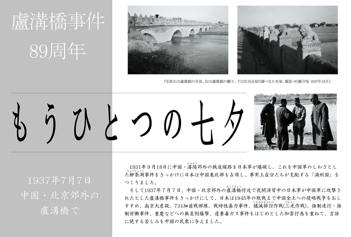 jcfa_honbu's tweet photo. 本日7月7日は盧溝橋事件が発生した日です。協会では「もうひとつの七夕」と題して、紛争の平和的手段による解決を求める宣伝行動を行っており、不再戦平和友好期間のキックオフとしています。 https://t.co/hM03W1HOFQ