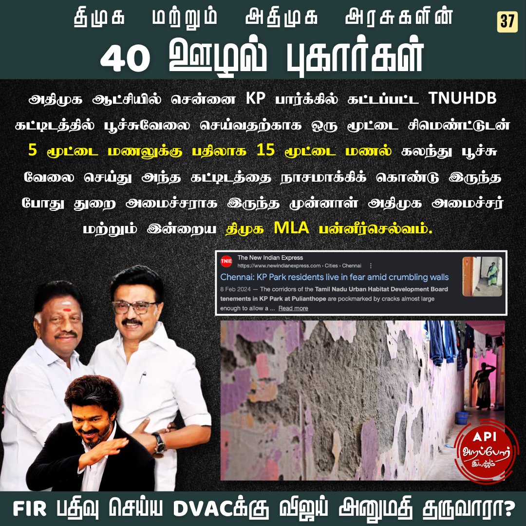 Arappor's tweet photo. KP Park  - 27 கோடி ஊழல் - மட்டமான கட்டிடம் - ஆனால் எந்த நடவடிக்கையும் இல்லை.
சென்னை புளியந்தோப்பு KP Park பகுதியில் குடியிருந்த மக்களுக்கு புதிதாக வீடு கட்டித் தருகிறோம் என்று வெளியேற்றி அங்கே ஒரு மோசமான கட்டிடத்தை அதிமுக ஆட்சிக்காலத்தில் கட்டுகிறார்கள். எந்த அளவிற்கு மோசம் என்றால் நீங்கள் அந்த கட்டிட சுவர்களை தொட்டாலே அதன் பூச்சுவேலை கையோடு வந்துவிடும் அளவிற்கு மோசம். காரணம் வழக்கமாக ஒரு மூட்டை சிமெண்ட் மற்றும் 5 மூட்டை மணல் கலந்து தயாரிக்கும் கலவையை 15 மூட்டை மணல் கலந்து தயாரித்துள்ளார்கள். திமுக ஆட்சியில் இந்த கட்டிடத்தை மக்கள் பயன்பாட்டிற்கு கொடுத்த பிறகு தான் இந்த மோசடியே வெளிச்சத்திற்கு வருகிறது.
Youtube Link - https://t.co/m0gmsE0ujW

மக்களின் புகார்களை அடுத்து அங்கே சென்று பார்வையிட்ட முன்னாள் திமுக அமைச்சர்கள் அன்பரசன் மற்றும் சேகர் பாபு ஆகியோர் ஐஐடி அறிக்கை கேட்டுள்ளோம். அந்த அறிக்கை வந்தவுடன் குற்றவாளிகள் மீது கடும் நடவடிக்கை எடுப்போம் என்று வீர வசனம் பேசி செல்கிறார்கள். ஐஐடி அறிக்கையும் வருகிறது. கட்டுமானத்தில் சீலிங் பூச்சுவேலை 95% தரமற்றது எனவும், சுவர் பூச்சுவேலை 89% தரமற்றது எனவும் அறிக்கை அளிக்கிறார்கள். ஆனால் அந்த அறிக்கை பற்றியே வாய் திறக்காமல், மோசடி செய்த ஒப்பந்ததாரர், மோசடியை தடுக்க தவறிய அரசு ஊழியர்கள் மற்றும் அந்த கட்டுமானத்திற்கு டெண்டர் செட்டிங் செய்து சந்தை விலையை விட மிக அதிக விலைக்கு கொடுக்க காரணமான அன்றைய ஆளுங்கட்சியினர் என அனைவரையும் காப்பாற்ற திமுக அரசு முழு முயற்சி எடுத்தது.

இந்த மோசடி குறித்து அறப்போர் கொடுத்த புகாரில் முகாந்திரம் இருப்பதாக சொல்லி, இந்த புகாரில் FIR போட்டு விசாரிக்க அனுமதி கேட்டு லஞ்ச ஒழிப்புத்துறை திமுக அரசிடம் வைத்த கோரிக்கையை இழுத்தடித்து ஆட்சி முடியும் வரை அனுமதியே கொடுக்காமல் சென்று விட்டார் முன்னாள் முதல்வர் ஸ்டாலின். இந்த மோசடியை அரங்கேற்றிய PST நிறுவனத்திற்கு சிறப்பாக பணி செய்ததற்காக 90 லட்சம் போனஸ் கொடுக்கப்பட்டுள்ளது என்பது கூடுதல் தகவல். இந்த போனஸ் கொடுக்கும் போது TNUHDB செயலாளராக இருந்த கார்த்திகேயன் IAS, திமுக ஆட்சியில் உயர் பதவியில் பணிபுரிந்தார் என்பதும், இந்த கட்டிடத்தை கட்டும் போது TNUHDB அமைச்சராக இருந்த பன்னீர்செல்வம் திமுகவில் இணைந்து MLA ஆகிவிட்டார் என்பதும் சிறப்பு தகவல். இவர்களுக்காக தான் திமுக அரசு FIR போடாமல் இழுத்தடித்ததா என்பதை இன்றைய TVK அரசு தான் கண்டுபிடிக்க வேண்டும்.

விஜய் அரசு FIR பதிவு செய்து கண்டுபிடிக்குமா?
@TVKVijayHQ @CMOTamilnadu @TNUHDB_Official @ArunIPSCOP @CTR_Nirmalkumar