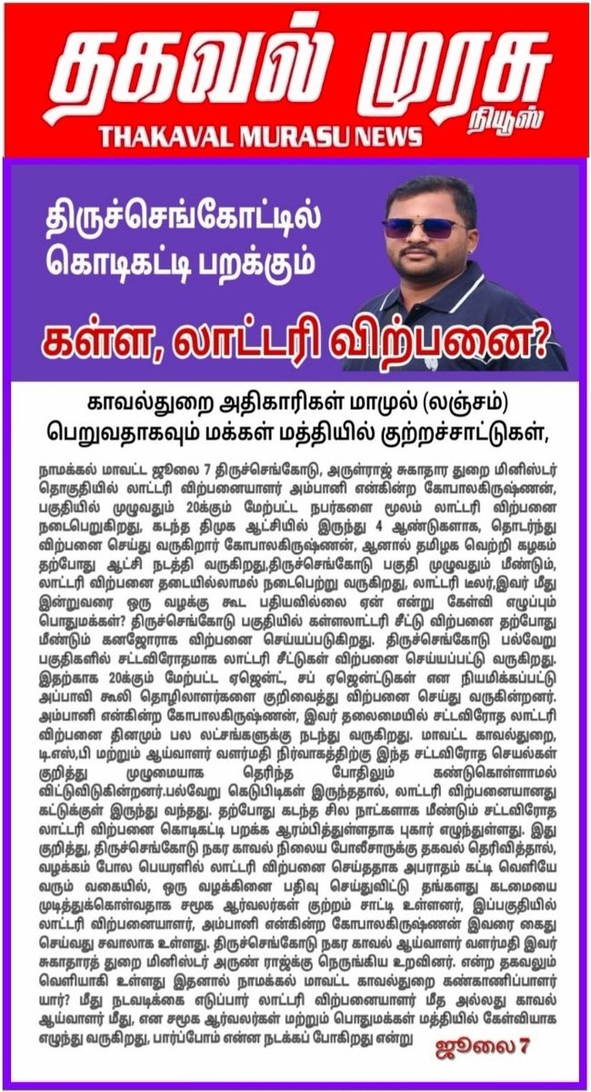 poremurusu's tweet photo. , டிஎஸ்பி மற்றும் காவல் ஆய்வாளர் வரை மாதம் மாமூல்,.. பெற்றுக்கொண்டு துணை போகும் அதிகாரிகள்....
தற்போது தமிழக வெற்றிக்கழக ஆட்சியில் திருச்செங்கோடு பகுதியை முழுவதும் கள்ள லாட்டரி விற்பனை நடைபெறுகிறது. டீலர், அம்பானி என்கின்ற கோபாலகிருஷ்ணன், கைது நடவடிக்கை? https://t.co/sGRN5YOrVa
