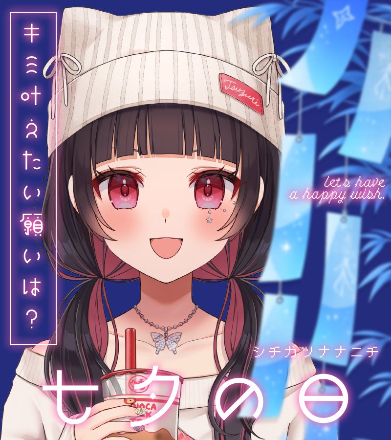 おはつづ！ そろそろ夏衣装が欲しい來田です。 今日は七夕ですってよ