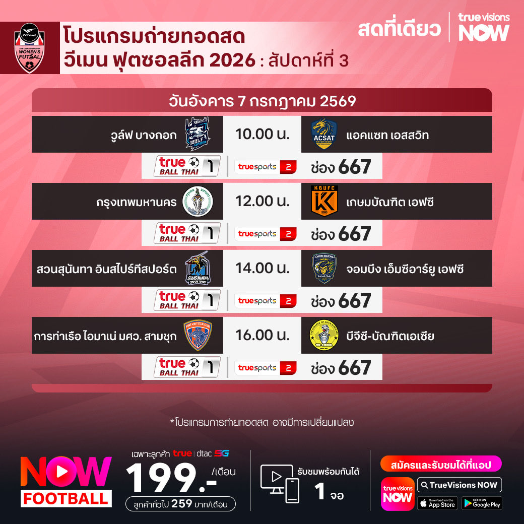TrueVisions's tweet photo. โปรเเกรมถ่ายทอดสด วีเมน ฟุตซอลลีก 2026
🔥 วีเมน ฟุตซอลลีก 2026 ถ่ายทอดสดทาง ทรูวิชั่นส์
📌รายละเอียดเพิ่มเติม โทร 02-700-8000
#NOWFootball #TrueVisions #TrueVisionsNow #ฟุตซอล https://t.co/fsuQAPHZcu