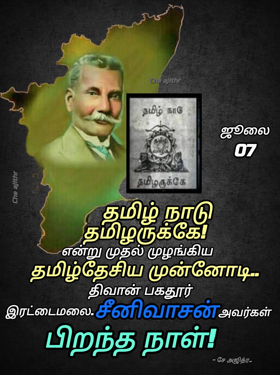 ajith_che97890's tweet photo. தமிழ்நாடு தமிழருக்கே!
 முழக்கத்தின் முன்னோடி தலைவர் ரெட்டமலை சீனிவாசன்!

https://t.co/OvdRuZAAgF

#தமிழ்தேசியம் #தமிழ்நாடுதமிழருக்கே
#ரெட்டமலைசீனிவாசன் https://t.co/gjBZWLmE9H