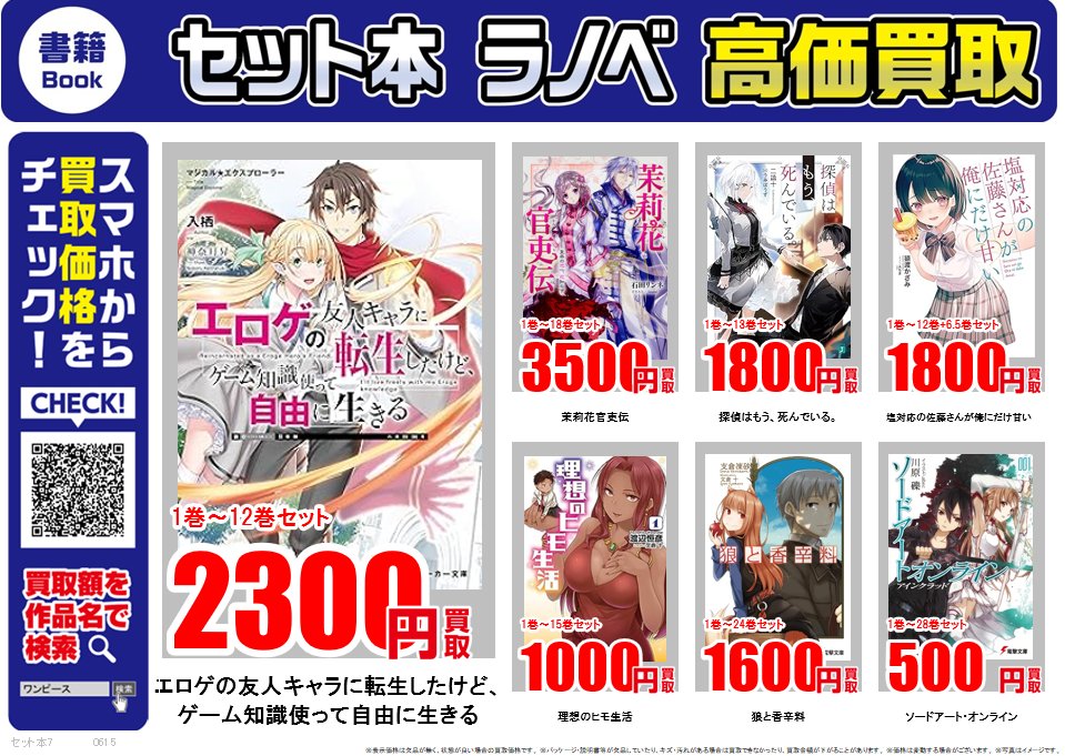 ライトノベル ｜高価買取情報 古本市場では話題のライトノベルを高価