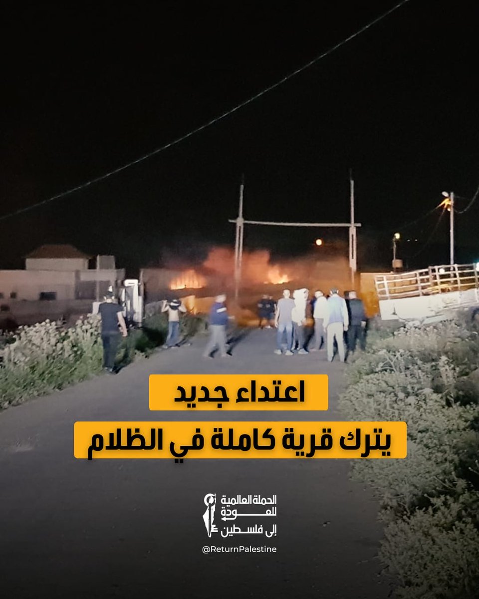 return_ar's tweet photo. في اعتداء جديد، دمّر مستوطنون خط التيار الكهربائي الرئيسي المغذي لقرية المنية جنوب شرق بيت لحم، ما أدى إلى انقطاع الكهرباء عن أجزاء واسعة من القرية.
ويُعد هذا الاعتداء الثاني من نوعه خلال أسبوع، بعد هجوم سابق شمل قطع خط الكهرباء ورشق منازل المواطنين بالحجارة.
ولم تتوقف الاعتداءات عند البنية التحتية، إذ سبق أن استهدف مستوطنون طواقم صيانة الكهرباء أثناء عملها على إصلاح الشبكات في المنطقة.