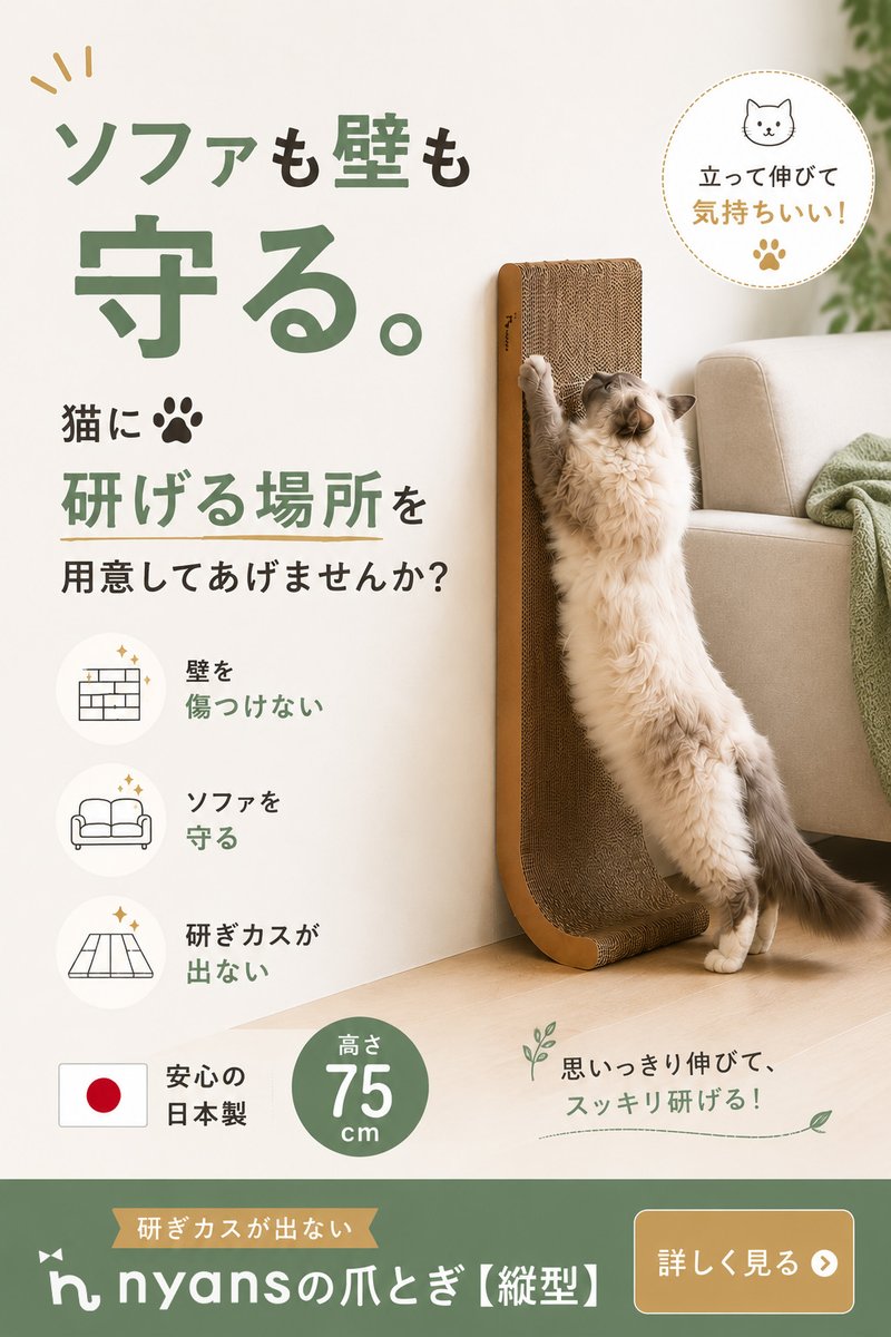 nyansinc's tweet photo. 立って研ぎたい猫ちゃんに🐾

ソファや壁で研ぎたい猫のために、きちんと研いでいい場所を作ってあげませんか？

nyansの研ぎカスが出ない爪とぎなら壁や家具も守れて、カスもでにくく掃除もラクチン！

・大型猫にも対応の高さ75cm仕様
・高さはそのまま幅の大きさで選べる2タイプ
・安心の日本製