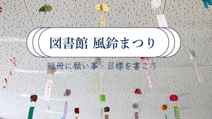 sist_library's tweet photo. 🎋今日は七夕ですね！🌌
学生選書委員ＬＡと職員で、図書館東側の廊下に風鈴飾りを設置しました。
好きな風鈴を選んで、短冊に願い事や目標を書くことができます。
図書館にお越しの際は、ぜひ参加してみてくださいね。 https://t.co/uoSNs7oupu