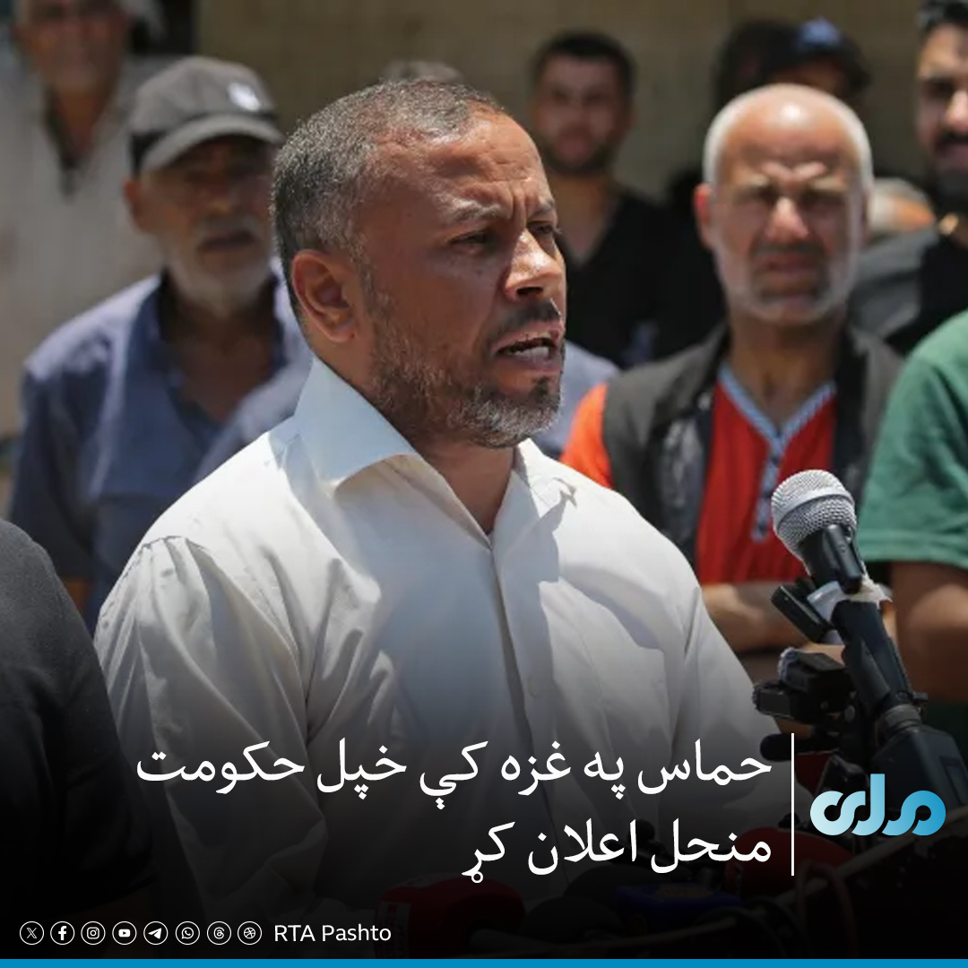 rtapashto's tweet photo. د الجزیرې خبري شبکې د راپور پر بنسټ، حماس تېره ورځ  (دوشنبه) اعلان کړی چې په غزه کې یې خپل نږدې دوه لسیزې حکومت منحل کړی او چمتو دی چې واک د فلسطیني متخصصانو یوې ډلې ته وسپاري.

د راپور له مخې، دغه اقدام په جګړه ځپلو او کلابندو سیمه کې د ملکي حکومت د جوړېدو په موخه شوی دی.۱/۲ https://t.co/POLhZSSaDy