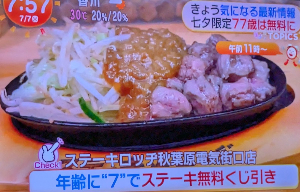 Bcn1ObvoSm47347's tweet photo. ステーキ🥩ロッヂ
秋葉原電気街口店
七夕限定77歳は無料に！😋 https://t.co/bwZvrG96xE