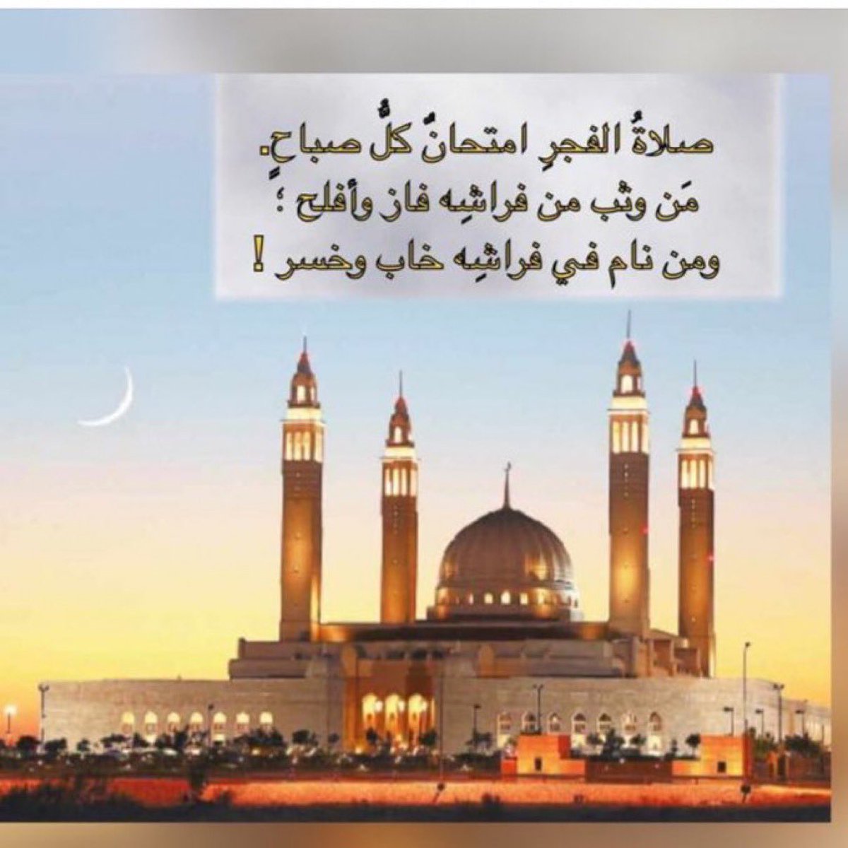 BuYazeed4's tweet photo. الحمدُ لله على نعمةِ إدراكِ صلاةِ الفجرِ في المسجدِ جماعة.

ما أطيبَ أن يبدأَ اليومُ بقرآنِ الفجر!

﴿إِنَّ قُرْآنَ الْفَجْرِ كَانَ مَشْهُودًا﴾.

اللهم اجعل صباحَنا عامرًا بذكرك، وثبِّتنا على طاعتك، وارزقنا لذَّةَ القربِ منك. https://t.co/BMdGYv6wDf