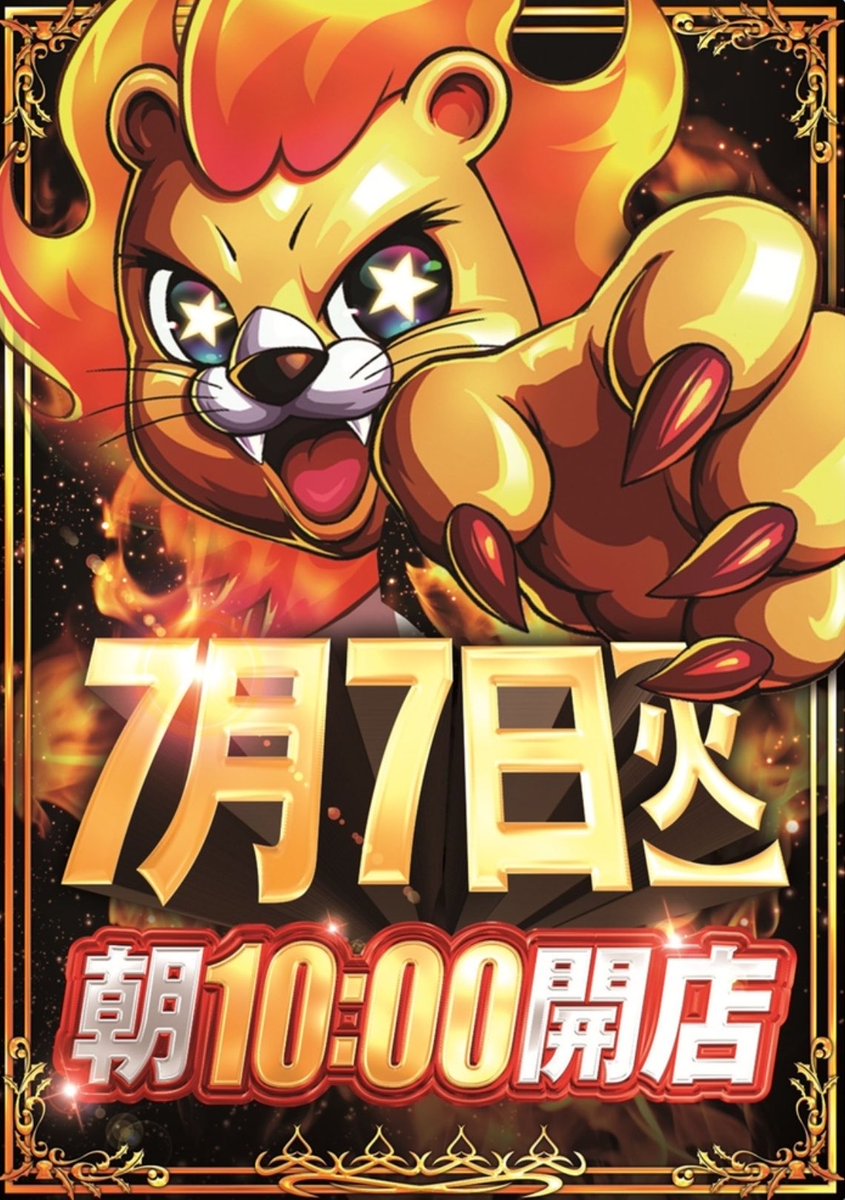 おはようございます☀ 7月7日（火） 10時オープンです🔥 本日は1円