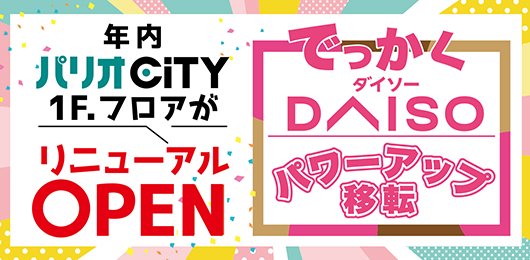 PARIO_CiTY's tweet photo. パリオCiTY1階フロアは年内大幅リニューアル予定！
ダイソーがでっかくパワーアップ移転いたします！
どうぞご期待ください✨
#パリオ #ダイソー https://t.co/0XRtWkDivK