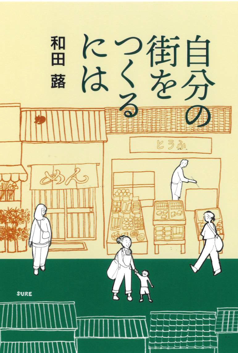 sureditors's tweet photo. 【イベント情報】『自分の街をつくるには』刊行記念、楽しく学ぶ特別講座「出町の歴史　桝形商店街の歴史」開催！7/19(日)18:30〜20:00 桝形商店街内「カルチャースペース・Deまち」にて著者の和田蕗さんによる、特別歴史講座を開催いたします。※要予約、詳細はSURE・HPよりhttps://t.co/7pKMRACKYg https://t.co/MXpGaAlK1P