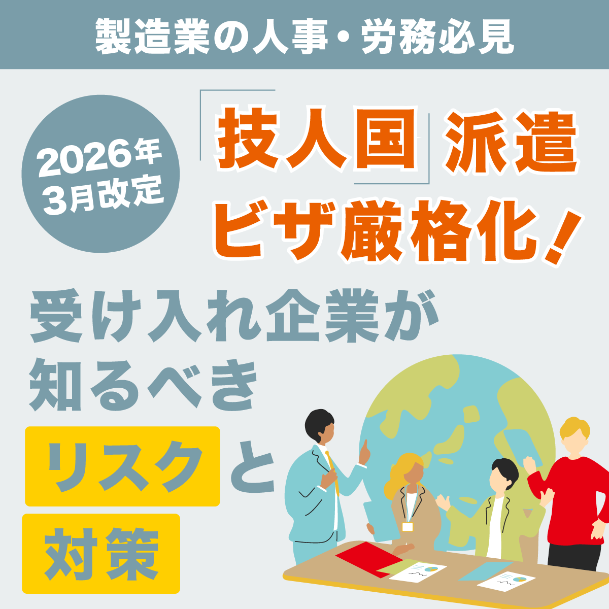 corporateWeb_fa's tweet photo. ■【製造業の人事・労務必見】2026年3月改定「技人国」派遣ビザ厳格化！受け入れ企業が知るべきリスクと対策

＼専門家からの回答はこちら！今すぐクリック！／
　https://t.co/lzJc0WdcCu
（フジアルテの公式HPに移動します）
 
#人材派遣  #外国人雇用 #外国人スタッフ #派遣契約期間 https://t.co/BA0qNa1PiV