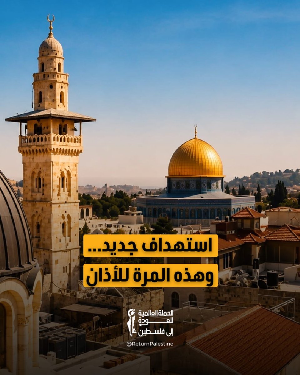return_ar's tweet photo. صادق الكنيست الإسرائيلي بالقراءة التمهيدية على مشروع قانون يفرض قيودًا على استخدام مكبرات الصوت في المساجد، ويتضمن نظام تصاريح، وغرامات مالية، وصلاحيات لمصادرة المعدات في حالات المخالفة.
ويرى معارضو المشروع أن القانون يتجاوز مسألة تنظيم الضجيج، ويستهدف الأذان بشكل مباشر، ويمس بحرية العبادة والوجود الديني الإسلامي في الحيز العام، فيما لا يزال المشروع بحاجة إلى ثلاث قراءات إضافية قبل أن يصبح قانونًا نافذًا.