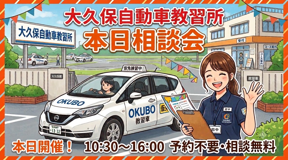 yuwakans's tweet photo. 🚗大久保自動車教習所🚗
本日相談会開催！！
夏休みは混み合います🎵相談無料、お気軽にお越しくださいね🎵 https://t.co/21z0LrczqX