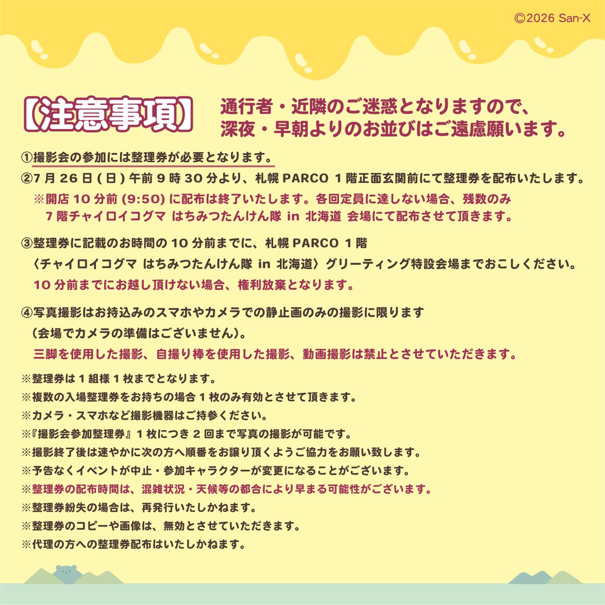 rksbo_official's tweet photo. ＼  #札幌 会場 グリーティング情報 ／

7月26日(日)午前9時30分より、
札幌PARCO 1階正面玄関前にて整理券を配布いたします！

詳しくはこちら▽
https://t.co/Oe5YgTFJFv

#チャイロイコグマはちみつたんけん隊 #リラックマ https://t.co/HOlvr7tiBs