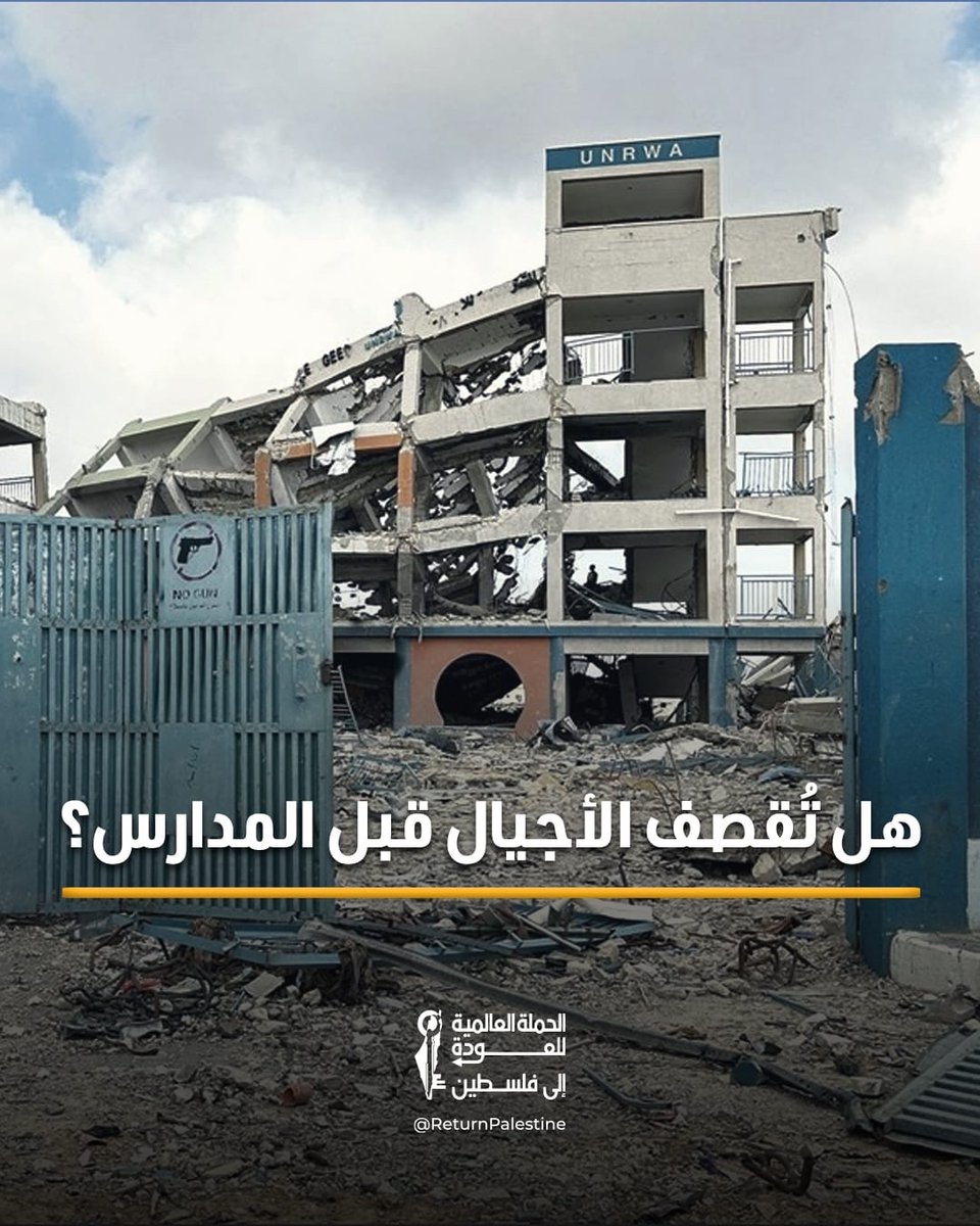 return_ar's tweet photo. بعد مرور 1000 يوم على الحرب، أصدرت وزارة التربية والتعليم العالي في غزة تقريرًا تشخيصيًا يوثق حجم الأضرار التي لحقت بالمنظومة التعليمية، من استهداف الطلبة والمعلمين، وتدمير المدارس والمرافق التعليمية، إلى اتساع الفاقد التعليمي.
كما يستعرض التقرير جهود الوزارة في توفير بدائل تعليمية خلال النزوح، مثل المدارس الميدانية وخيام التعليم والرزم التعليمية، ويطرح خارطة طريق للتعافي وإعادة بناء القطاع التعليمي على أسس تضمن استمرارية التعليم وتعزز صموده في مواجهة الأزمات.
ولكن يبقى السّؤال: أيُولد المستقبل من تحت الرّكام؟