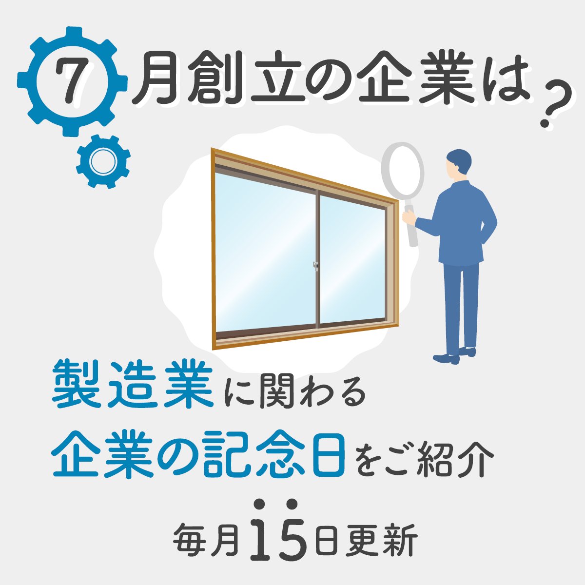 corporateWeb_fa's tweet photo. 【毎月15日更新！】
7月は「YKK AP株式会社」設立の月です！

YKK AP株式会社は1957年に設立され、窓やサッシをはじめとする建築用製品の設計・製造・販売を手がけています。

■YKK AP株式会社
https://t.co/JobfheUEqv https://t.co/N5lxHZqOxD
