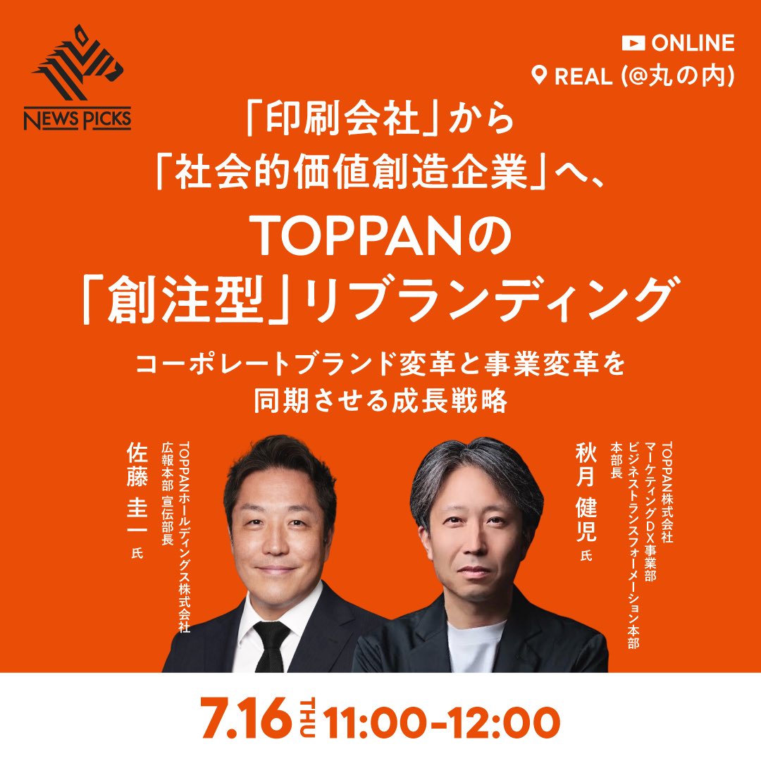 _satokei's tweet photo. 7/16（木）11:00より、NewsPicks Brand Design主催セミナーに登壇します！

https://t.co/c8XqJz0dZW

TOPPANはなぜ「印刷会社」から「社会的価値創造企業」へ向かったのか。
ブランド、PR、事業変革をどう同期させてきたのか。

この数年の実践知をお話しします。

#NewsPicks #ブランディング #広報 https://t.co/YjCk5yk6L3