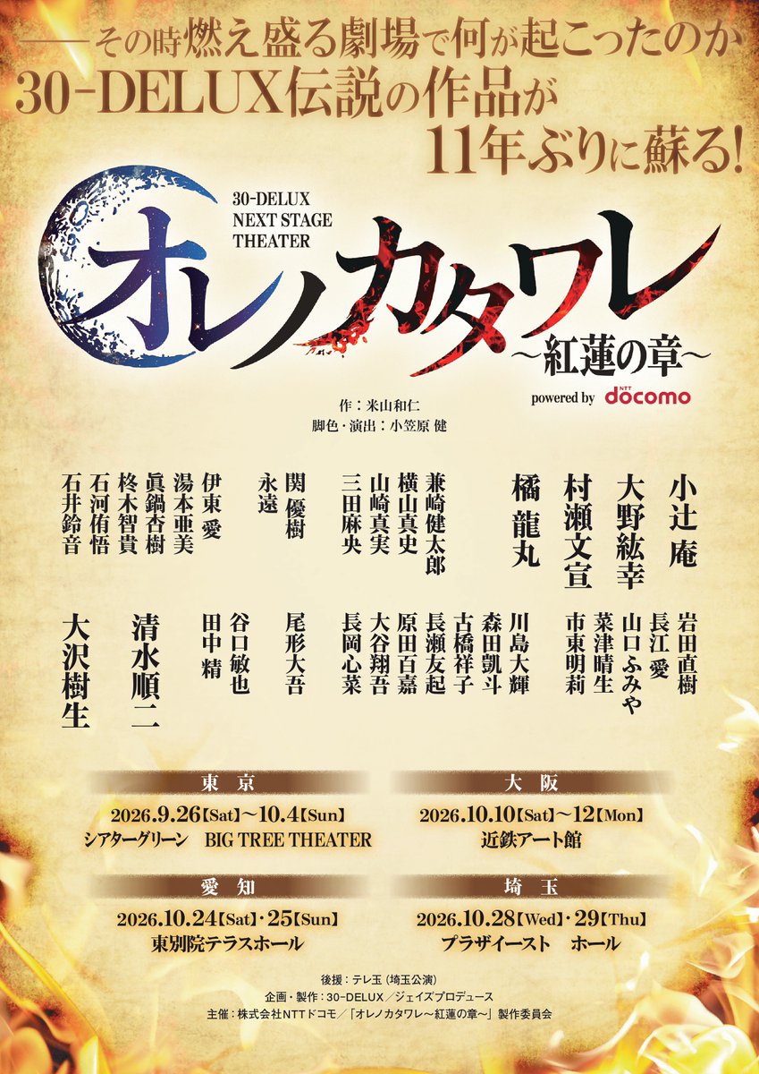 30dxOrekata2026's tweet photo. ／
📷チケット販売スケジュール公開！
＼

30-DELUX『オレノカタワレ〜紅蓮の章〜』powered by NTT docomo

・オフィシャル先行：7月9日（木）18:00～14日（火）23:59
・プレイガイド先行：7月18日（土）18:00～21日（火）23:59

詳細はWEBで！📷
📷https://t.co/AFsq6biffz

#オレカタ紅蓮 https://t.co/Q6H0TOiPW3