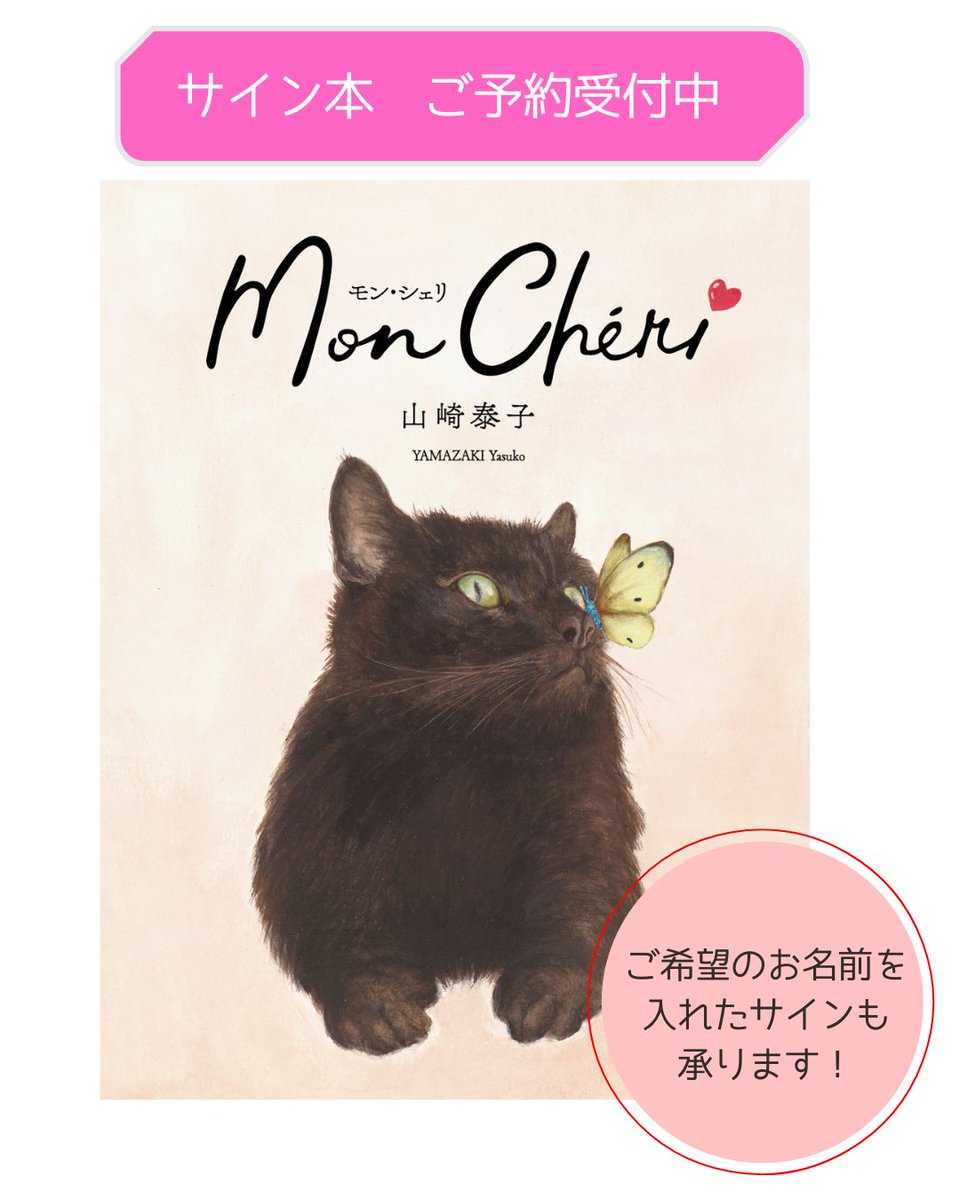 Mon Chéri モン・シェリ』※サイン本ご予約受付中 著者直筆サイン入り